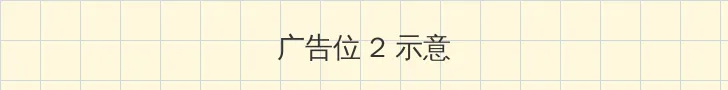 日韩欧美一卡2卡3卡4卡5卡 侧栏广告位