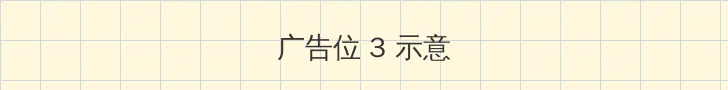 日韩欧美一卡2卡3卡4卡5卡 帖子内嵌广告位