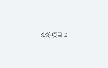 日韩欧美一卡2卡3卡4卡5卡 众筹项目 - 像素冒险同人游戏